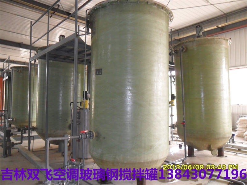 长春吉林玻璃钢搅拌罐厂家批发