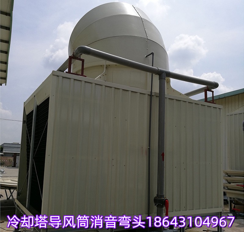 玻璃钢导向风曲冷却塔导风筒消声降噪弯头