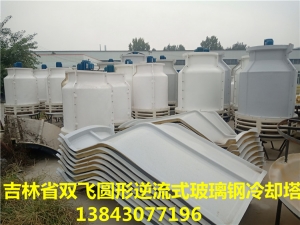 吉林省长春吉林玻璃钢冷却塔凉水塔
